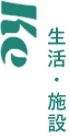 Ke　生活・施設